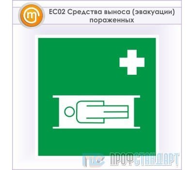 Знак EC02 «Средства выноса (эвакуации) пораженных» (металл, 200х200 мм)