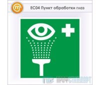Знак EC04 «Пункт обработки глаз» (металл, 200х200 мм)