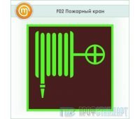 Знак F02 «Пожарный кран» (фотолюминесцентный пластик ГОСТ Р 12.2.143–2009, 200х200 мм)