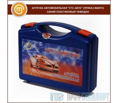 Аптечка автомобильная АВТО - синий пластиковый чемодан