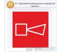 Знак F11 «Звуковой оповещатель пожарной тревоги» (металл, 200х200 мм)