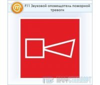 Знак F11 «Звуковой оповещатель пожарной тревоги» (пластик, 200х200 мм)