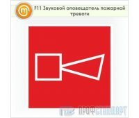 Знак F11 «Звуковой оповещатель пожарной тревоги» (пленка, 200х200 мм)