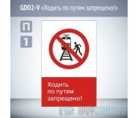 Знак «Ходить по путям запрещено!», GD02-V (односторонний вертикальный, 450х700 мм, пластик 2 мм)