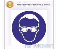 Знак M01 «Работать в защитных очках» (металл, 200х200 мм)