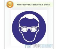 Знак M01 «Работать в защитных очках» (пленка, 200х200 мм)