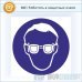 Знак M01 «Работать в защитных очках» (пластик, 200х200 мм)