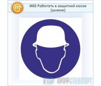 Знак M02 «Работать в защитной каске (шлеме)» (пластик, 200х200 мм)