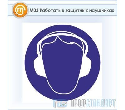Знак M03 «Работать в защитных наушниках» (пластик, 200х200 мм)