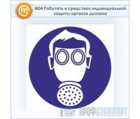 Знак M04 «Работать в средствах индивидуальной защиты органов дыхания» (пластик, 200х200 мм)