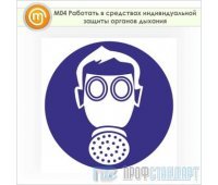 Знак M04 «Работать в средствах индивидуальной защиты органов дыхания» (пленка, 200х200 мм)