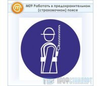 Знак M09 «Работать в предохранительном (страховочном) поясе» (пластик, 200х200 мм)