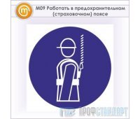 Знак M09 «Работать в предохранительном (страховочном) поясе» (металл, 200х200 мм)