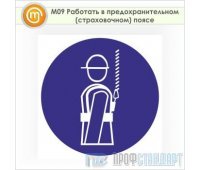 Знак M09 «Работать в предохранительном (страховочном) поясе» (пленка, 200х200 мм)