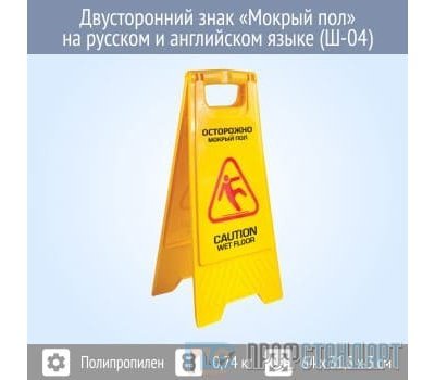 Знак «Мокрый пол» на русском и английском языке (Ш-04)