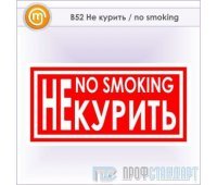 Знак «Не курить / no smoking», B52 (металл, 200х100 мм)