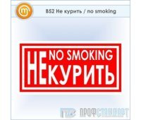 Знак «Не курить / no smoking», B52 (пластик, 200х100 мм)