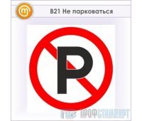 Знак «Не парковаться», B21 (металл, 200х200 мм)