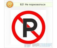 Знак «Не парковаться», B21 (пленка, 200х200 мм)