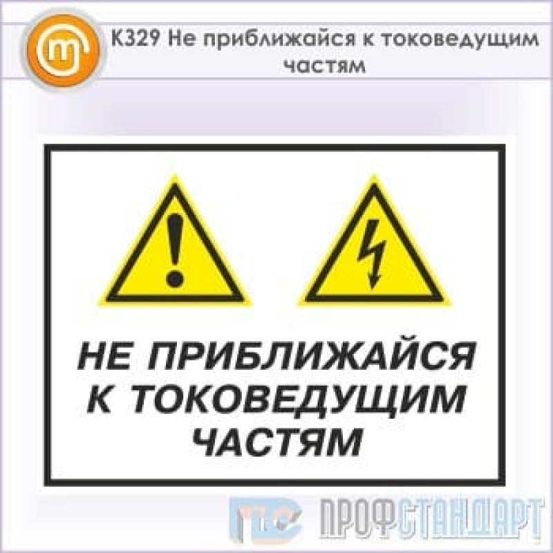 Дополнительные знаки безопасности. Таблички техники безопасности. Таблички по ТБ. Таблички по охране труда и технике безопасности. Предупреждающие знаки по охране труда.