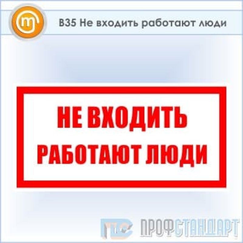 Не работает 10 минут. Не входить работают люди. Знак не входить. Не входить работают люди табличка. Вход не работает.