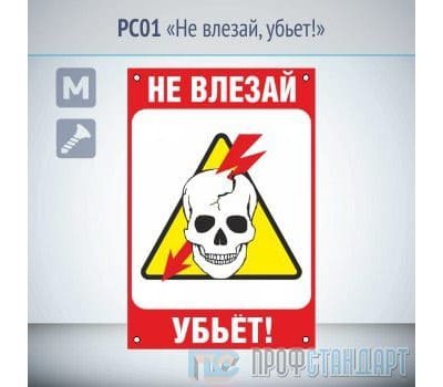 Знак «Не влезай, убьет!», PC01 (металл, 200х300 мм, отверстия под саморезы)