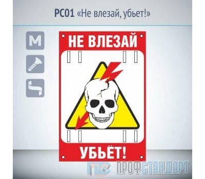 Знак «Не влезай, убьет!», PC01 (металл, 200х300 мм, отверстия под бандажную ленту)