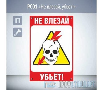 Знак «Не влезай, убьет!», PC01 (пластик, 200х300 мм, отверстия под саморезы)