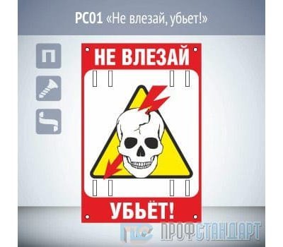 Знак «Не влезай, убьет!», PC01 (пластик, 200х300 мм, отверстия под бандажную ленту)