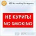 Знак «No smoking! Не курить», B53 (пластик, 300х150 мм)
