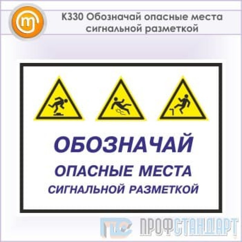 Что означает опасный. Знаки обозначения опасных мест. Опасное место табличка. Знак «опасное место». Разметка обозначающая опасность.