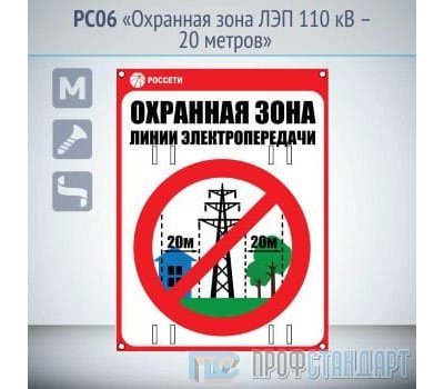 Знак «Охранная зона ЛЭП 110 кВ – 20 метров», PC06 (металл, 300х400 мм, отверстия под бандажную ленту)