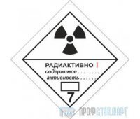 Знак опасности «Радиоактивные материалы. Категория I – белая» (самоклеящаяся плёнка, 250х250 мм)