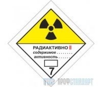 Знак опасности «Радиоактивные материалы. Категория II – желтая» (самоклеящаяся плёнка, 250х250 мм)