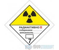 Знак опасности «Радиоактивные материалы. Категория III – желтая» (самоклеящаяся плёнка, 100х100 мм)