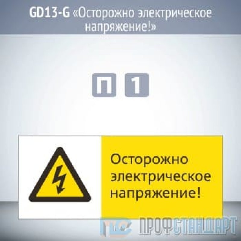 Опасно находиться. Знак «Берегись поезда!». Знак Берегись поезда Размеры. Берегись поезда знак ГОСТ. Возможность падения с платформы.