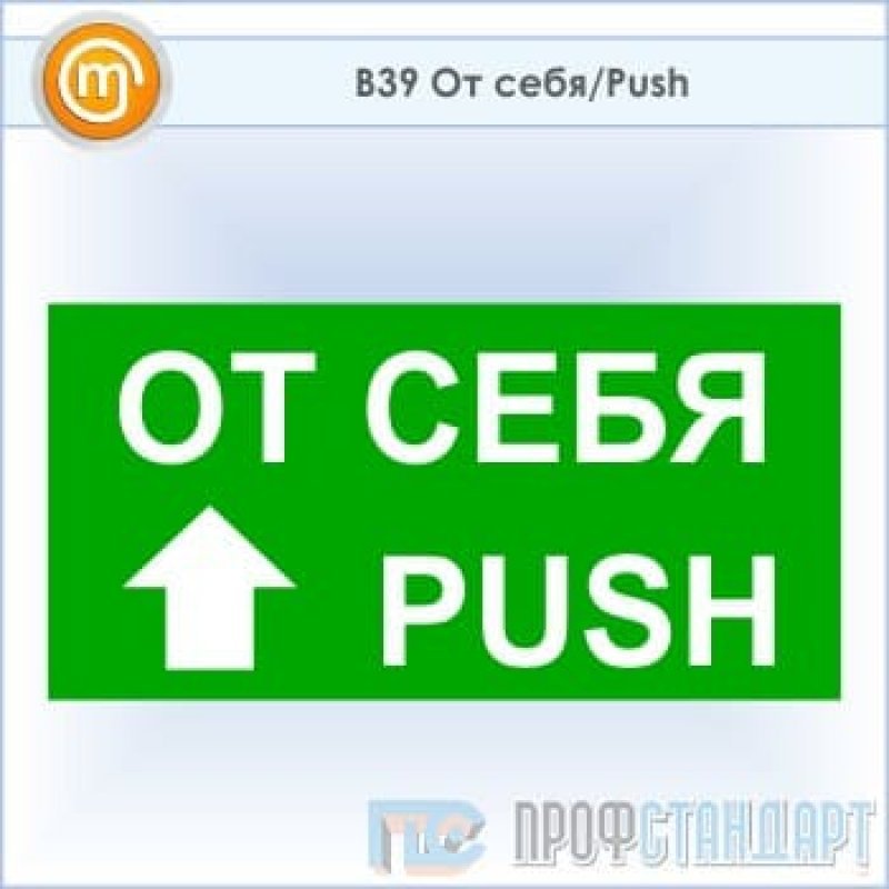 Пуш б. Знак от себя. От себя Push. Знак от себя на себя. На себя от себя таблички.