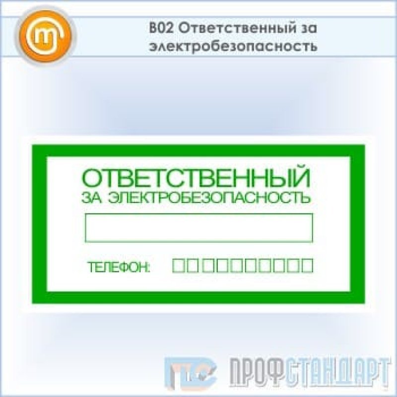 Ответственный за электробезопасность. Ответственный за электробезопасность (пленка 100*200). Знак ответственный за электробезопасность 200х100. NF,kbxrf jndtncndtyysq PF 'ktrnhj,tpjgfcyjcnm. Наклейка ответственный за электробезопасность.