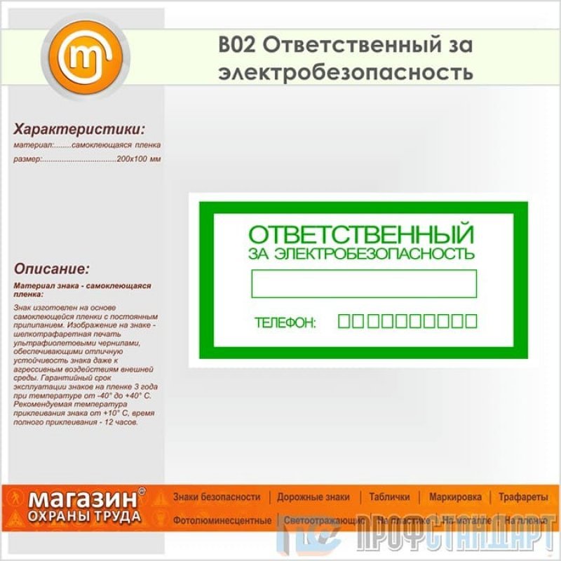 Ответственный за электробезопасность какая группа. Знак ответственный за электробезопасность 200х100. Ответственный за электробезопасность (пленка 100*200). NF,kbxrf jndtncndtyysq PF 'ktrnhj,tpjgfcyjcnm. Табличка ответственныхза электробезопасность.