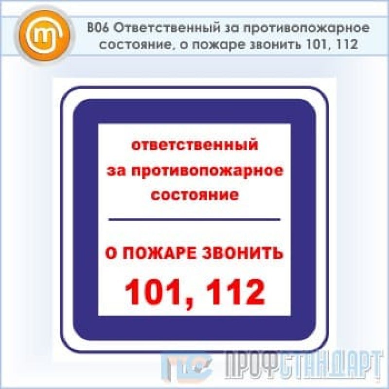 Ответственный 1. Ответственный за противопожарное состояние. О пожаре звонить 101,112. Знак ответственный за противопожарное состояние. Ответственный за противопожарное состояние кабинета. Бирка ответственный за противопожарное состояние.