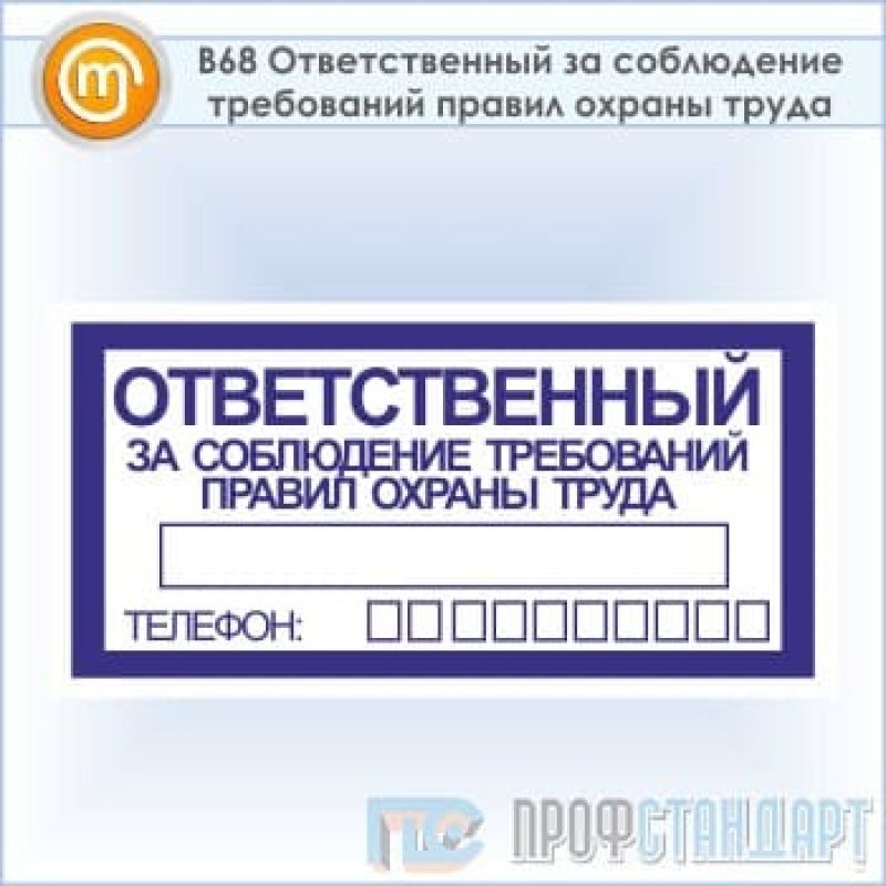 Ответственный пс. Табличка ответственный за охрану труда. Ответственный за соблюдение техники безопасности. Ответственный за соблюдение правил техники безопасности. Табличка ответственный за соблюдение правил техники безопасности.