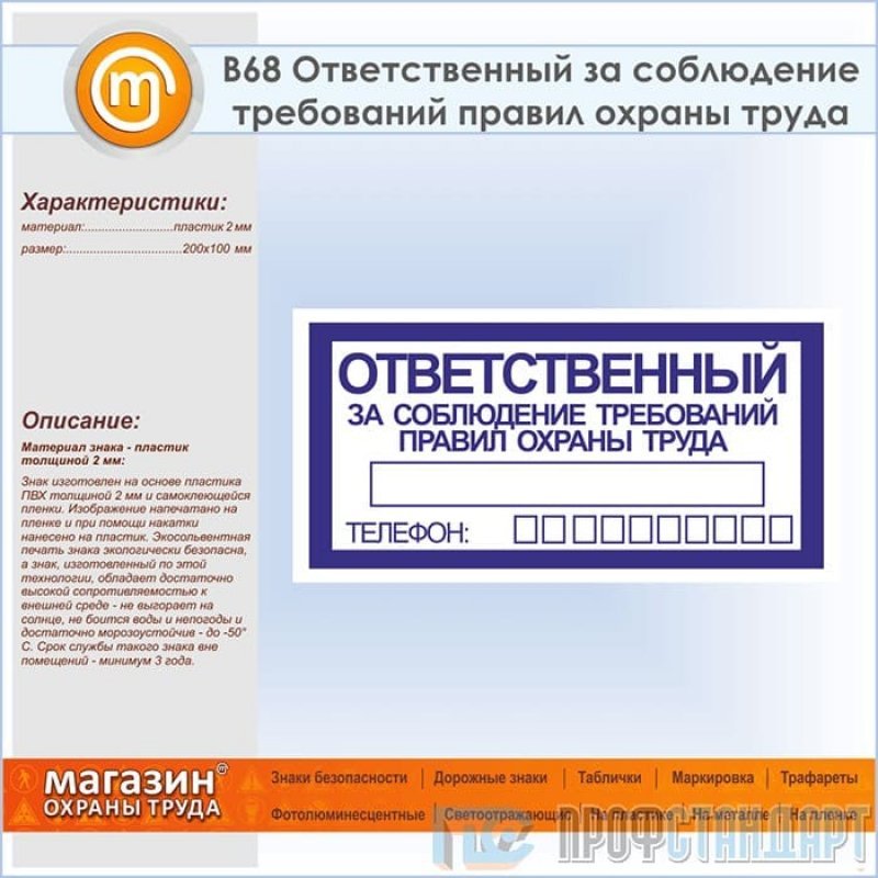 Ответственный пс. Ответственный по охране труда табличка. Знак ответственный за охрану труда. Табличка ответственный за соблюдение правил техники безопасности. Ответственный за соблюдение требований охраны труда.