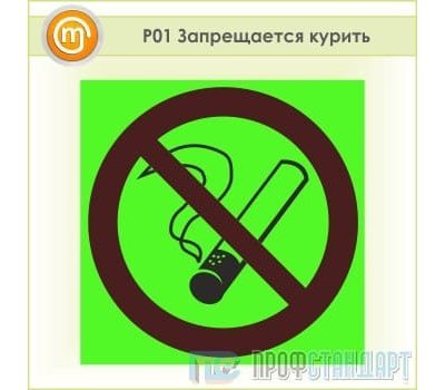 Знак P01 «Запрещается курить» (фотолюминесцентная пленка ГОСТ Р 12.2.143–2009, 125х125 мм)