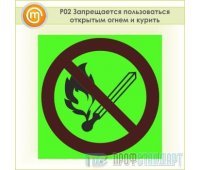 Знак P02 «Запрещается пользоваться открытым огнем и курить» (фотолюминесцентная пленка ГОСТ Р 12.2.143–2009, 125х125 мм)