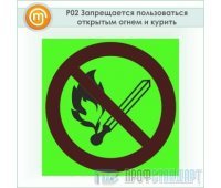Знак P02 «Запрещается пользоваться открытым огнем и курить» (фотолюминесцентный пластик ГОСТ Р 12.2.143–2009, 200х200 мм)