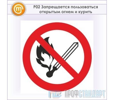 Знак P02 «Запрещается пользоваться открытым огнем и курить» (металл, 200х200 мм)