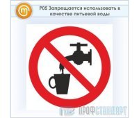 Знак P05 «Запрещается использовать в качестве питьевой воды» (пластик, 200х200 мм)