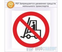 Знак P07 «Запрещается движение средств напольного транспорта» (металл, 200х200 мм)