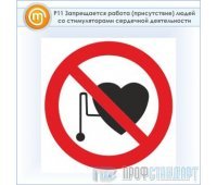 Знак P11 «Запрещается работа (присутствие) людей со стимуляторами сердечной деятельности» (пластик, 200х200 мм)