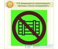 Знак P12 «Запрещается загромождать проходы и (или) складировать» (фотолюминесцентная пленка ГОСТ Р 12.2.143–2009, 200х200 мм)